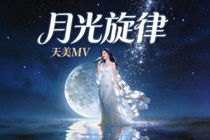 天美MV《月光旋律》封面 - 歌手在月光下演唱的场景